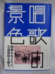 唱歌の景色　(はるなつあきふゆ叢書12)