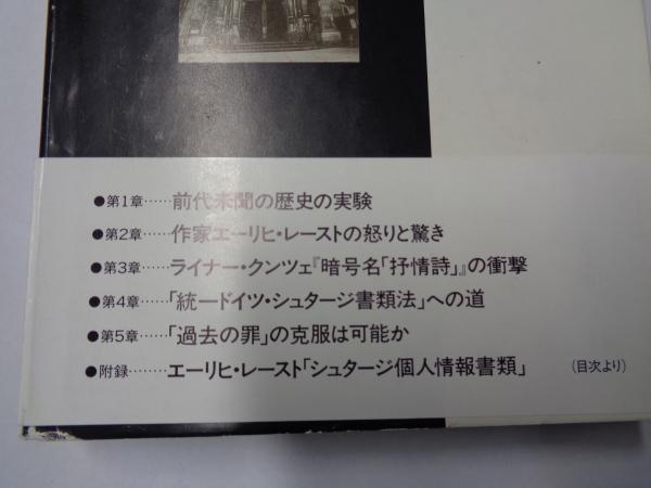 シュタージの犯罪 (旧東独秘密警察)(桑原草子) / 古本、中古本