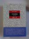 伊東静雄 : 詠唱の詩碑　(現代詩人論叢書11)