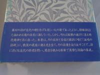 伊東静雄 : 詠唱の詩碑　(現代詩人論叢書11)
