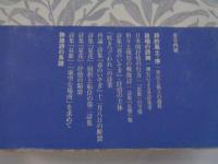 伊東静雄 : 詠唱の詩碑　(現代詩人論叢書11)