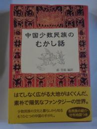 中国少数民族のむかし話　(各民族の紹介、分布地図つき)　●訳者：謹呈署名入り