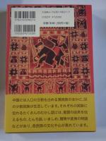 中国少数民族のむかし話　(各民族の紹介、分布地図つき)　●訳者：謹呈署名入り