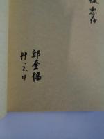 中国少数民族のむかし話　(各民族の紹介、分布地図つき)　●訳者：謹呈署名入り