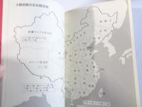 中国少数民族のむかし話　(各民族の紹介、分布地図つき)　●訳者：謹呈署名入り