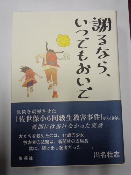 佐世保小六女児同級生殺害事件(川名壮志)　謝るなら、いつでもおいで　古本、中古本、古書籍の通販は「日本の古本屋」　がらんどう　日本の古本屋