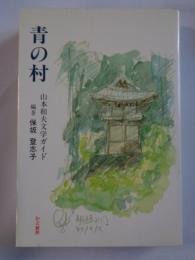 青の村 : 山本和夫文学ガイド
