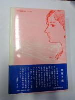 合わせ鏡　(現代随筆選書16)