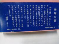 合わせ鏡　(現代随筆選書16)
