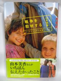 戦争を取材する : 子どもたちは何を体験したのか　(世の中への扉)