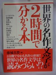 世界の名作文学が2時間で分かる本