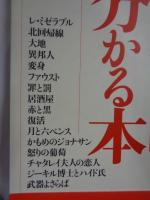 世界の名作文学が2時間で分かる本