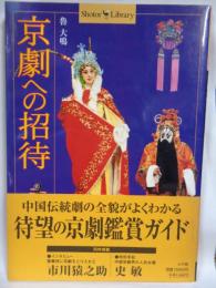 京劇への招待　(Shotor library)