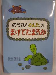 のらカメさんたの まけてたまるか　●野村一秋：謹呈署名入り