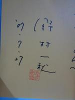 のらカメさんたの まけてたまるか　●野村一秋：謹呈署名入り