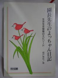 園長先生のよっちゃん日記 : 生き生き保育のエピソード