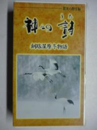 【ビデオ VHS】　神々の詩　「釧路湿原冬物語」　驚異の野生編　◎ナレーター：津川雅彦　●未開封品