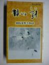 【ビデオ VHS】　神々の詩　「釧路湿原冬物語」　驚異の野生編　◎ナレーター：津川雅彦　●未開封品