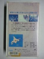 【ビデオ VHS】　神々の詩　「釧路湿原冬物語」　驚異の野生編　◎ナレーター：津川雅彦　●未開封品