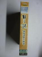 【ビデオ VHS】　神々の詩　「釧路湿原冬物語」　驚異の野生編　◎ナレーター：津川雅彦　●未開封品