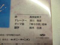 【ビデオ VHS】　神々の詩　「釧路湿原冬物語」　驚異の野生編　◎ナレーター：津川雅彦　●未開封品