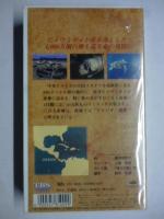 【ビデオ VHS】　神々の詩　「大いなる誕生 四十万匹の大産卵」　驚異の野生編　◎ナレーター「上條恒彦」　●未開封品