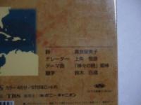 【ビデオ VHS】　神々の詩　「大いなる誕生 四十万匹の大産卵」　驚異の野生編　◎ナレーター「上條恒彦」　●未開封品