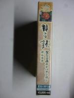 【ビデオ VHS】　神々の詩　「聖なる森キナバタンガン ボルネオ」　驚異の野生編　◎ナレーター「原田芳雄」　●未開封品