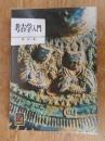 考古学入門 ＜カラーブックス＞