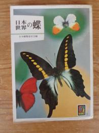 日本の蝶・世界の蝶