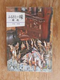 ふるさとの味