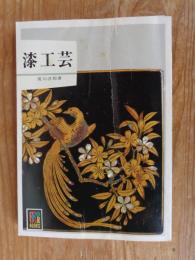 漆工芸　●著者署名入り