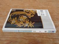 漆工芸　●著者署名入り