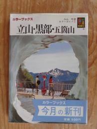 立山・黒部・五箇山