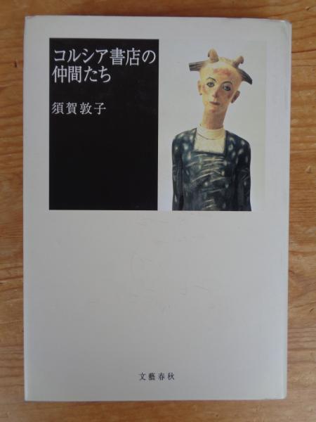 コルシア書店の仲間たち(須賀敦子 著) / 古本、中古本、古書籍の通販は