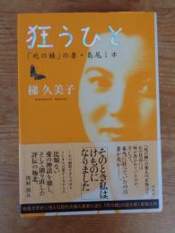 狂うひと : 「死の棘」の妻・島尾ミホ