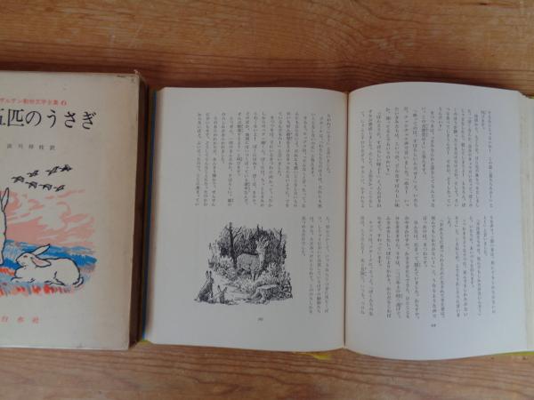 15ひきのウサギ物語 (新・文学の扉 12) F.ザルテン 浜川祥枝 金の