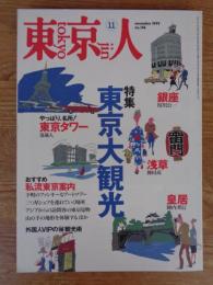 東京人　1999年11月号（no..146）　特集：東京大観光　おすすめ：私流東京案内