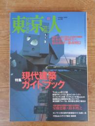 東京人　1999年10月号（no.145）　特集：現代建築ガイドブック
