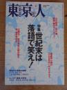 東京人　1999年8月号（no.143）　特集：世紀末は落語で笑へ！