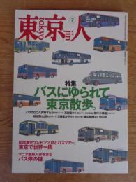 東京人　1999年7月号（no.142）　特集：バスにゆられて東京散歩