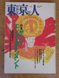 東京人 1999年4月号  （no.139）特集：ザッツ・エンターテイメント  ：轢断四季とショウビジネス界の仕掛人たち　ライオンキングの舞台裏