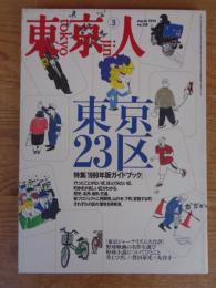 東京人 1999年3月号（no.138） 特集：東京23区ガイドブック