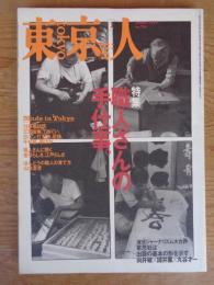 東京人 1999年 1月号（no.136)●「職人さんの手仕事」。