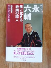 旅に生きる、時間の職人