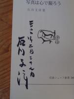 写真は心で撮ろう　（著者署名入り）