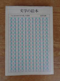 文学の絵本 : 「ちくま日本文学全集」の装画