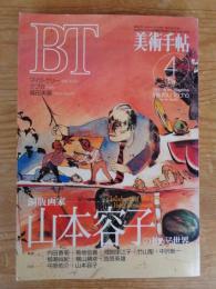 美術手帖 : monthly art magazine　1994年4月号　特集 銅版画家山本容子の拡がる世界