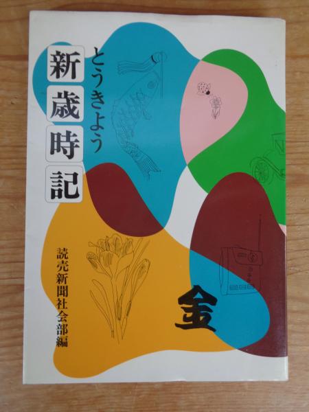 古本、中古本、古書籍の通販は「日本の古本屋」　がらんどう　編)　とうきよう新歳時記(読売新聞社会部　日本の古本屋