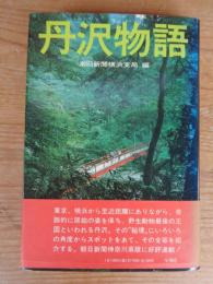丹沢物語